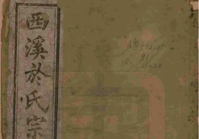 江苏宜兴西溪於氏宗谱（燕翼堂）-中华家谱网