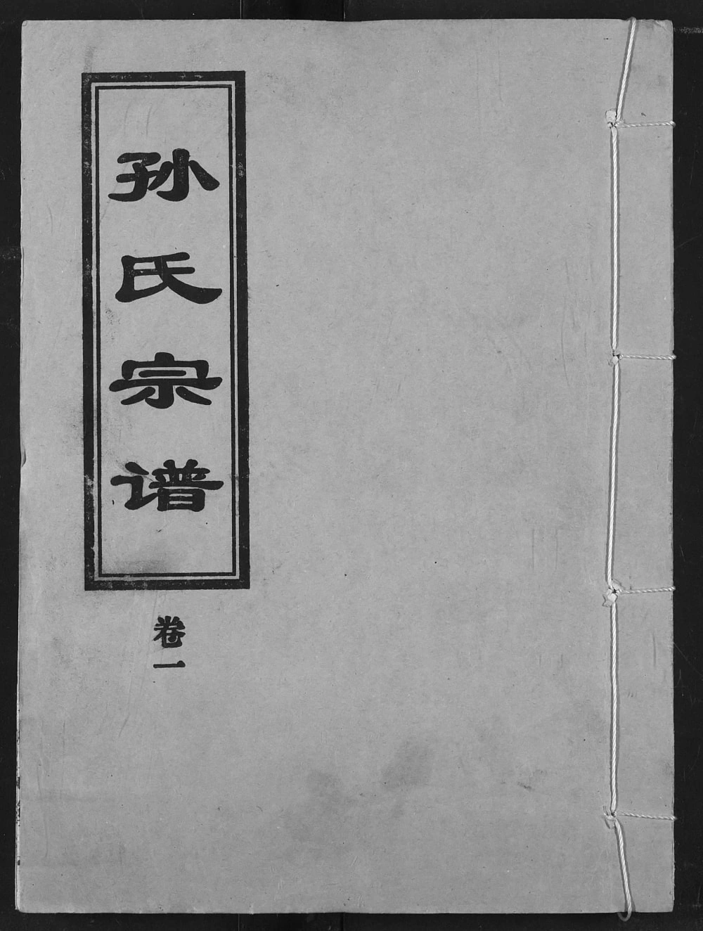 图片[1]-湖北汉川孙氏宗谱（乐安堂）电子版PDF下载-中华家谱网