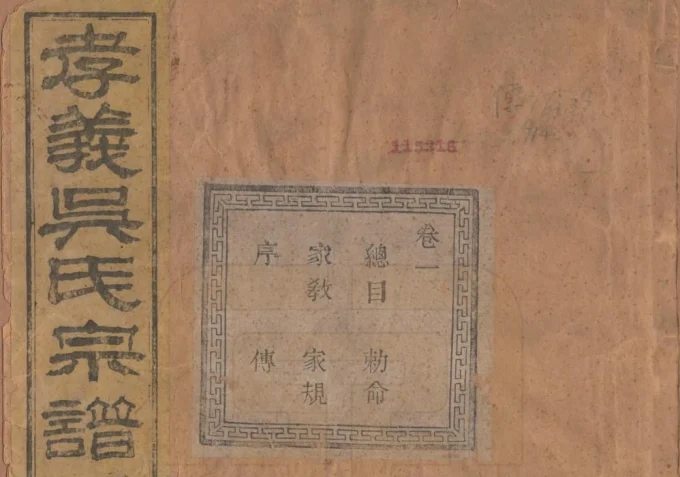 浙江诸暨暨阳孝义吴氏宗谱(聚庆堂)电子版PDF下载-中华家谱网