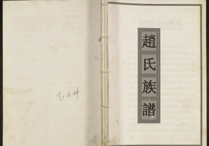 重庆万州区赵氏族谱电子版PDF下载-中华家谱网