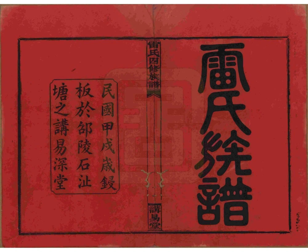 图片[2]-湖南邵阳雷氏四修族谱（讲易堂）电子版PDF下载-中华家谱网