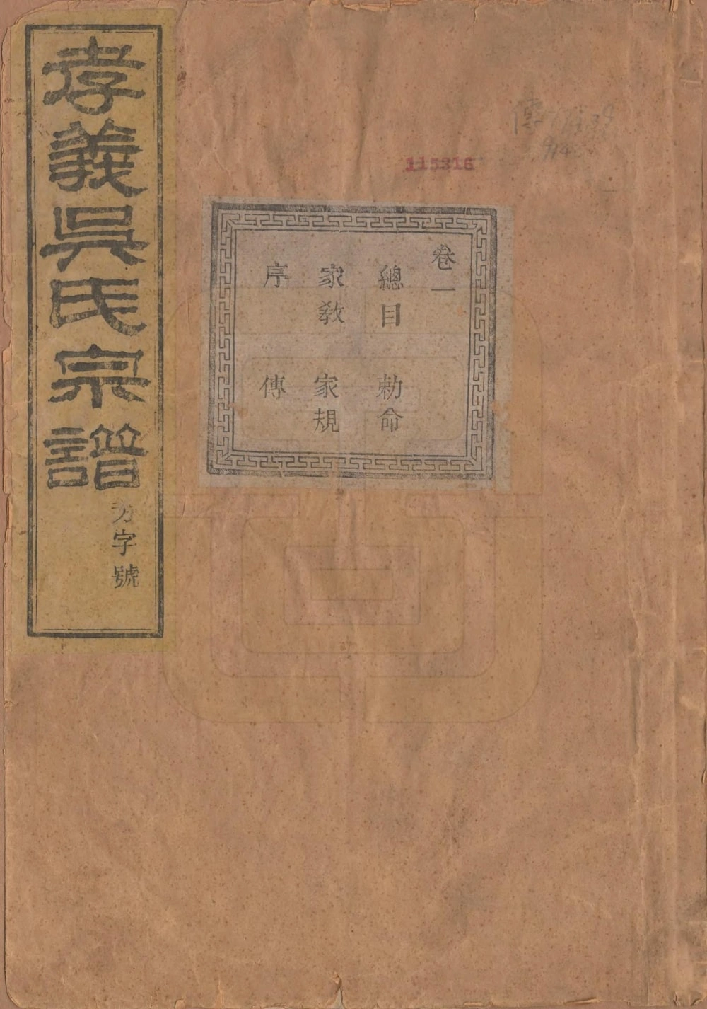 图片[1]-浙江诸暨暨阳孝义吴氏宗谱（聚庆堂）电子版PDF下载-中华家谱网