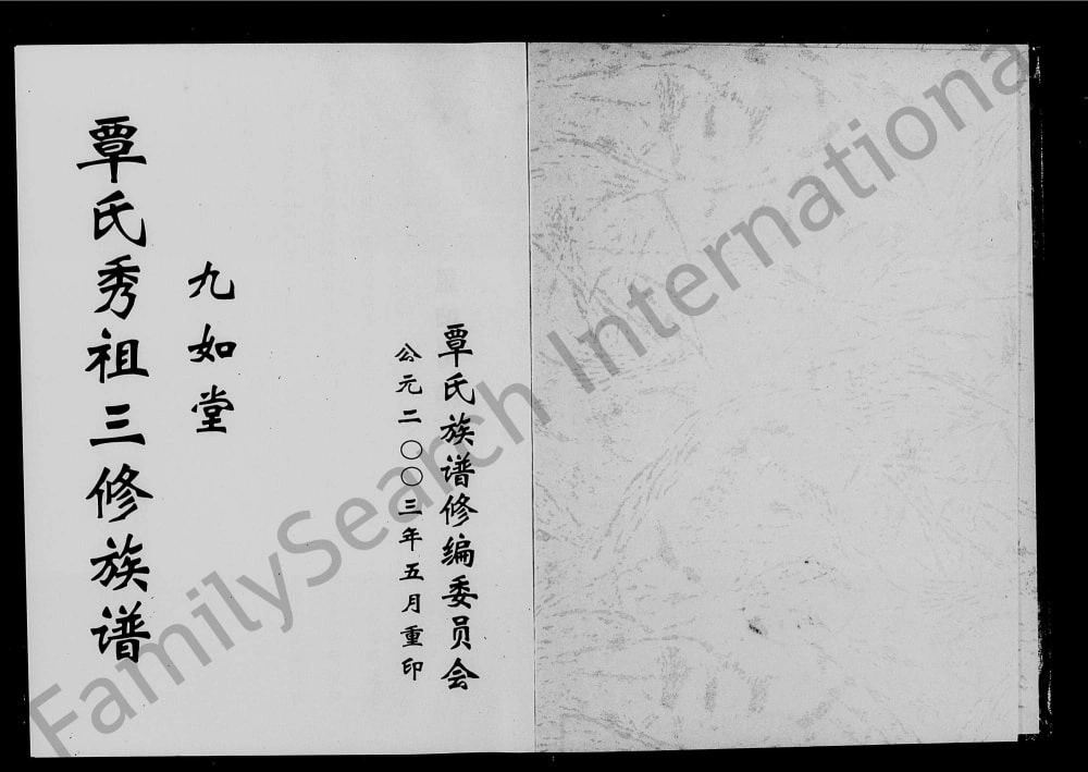 图片[1]-湖南常德石门县覃氏秀祖三修族谱（九如堂）电子版PDF下载-中华家谱网