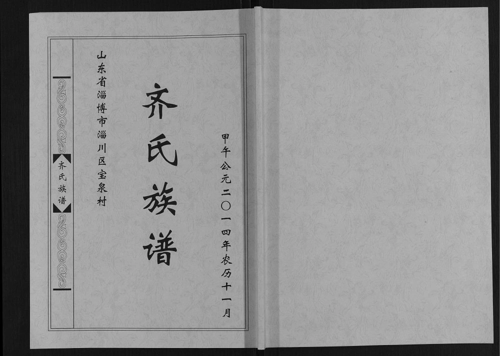 图片[1]-山东淄博淄川区齐氏族谱电子版PDF下载-中华家谱网