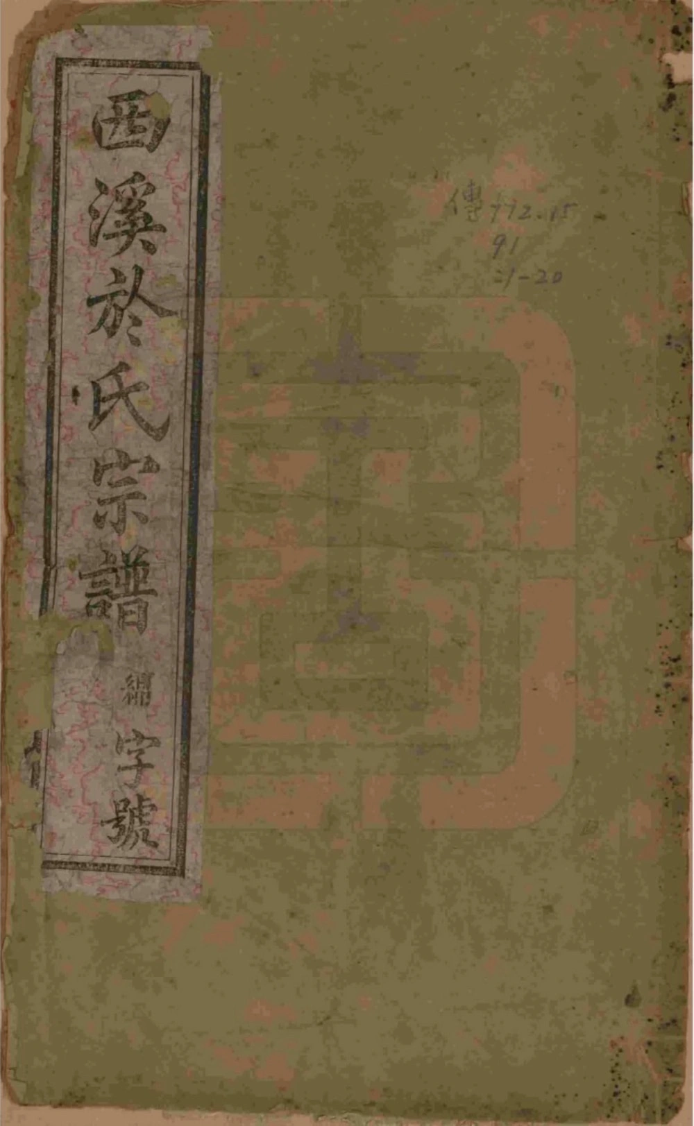 图片[1]-江苏宜兴西溪於氏宗谱（燕翼堂）电子版PDF下载-中华家谱网