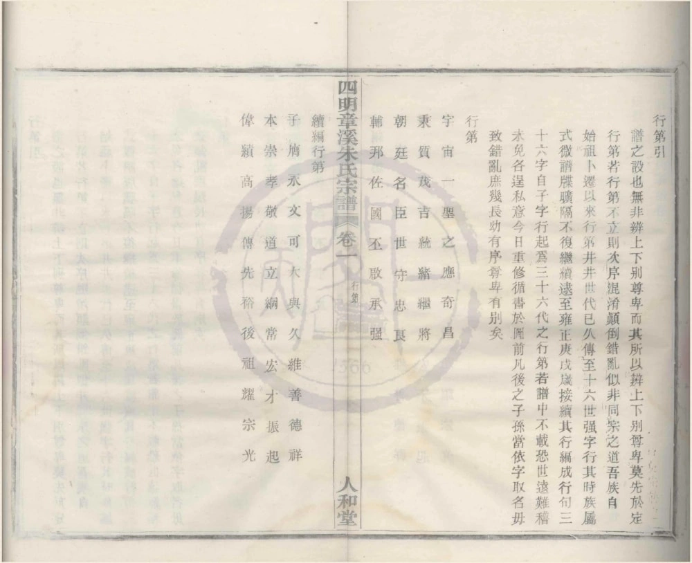 图片[4]-浙江宁波鄞州区四明章溪朱氏宗谱（人和堂）电子版PDF下载-中华家谱网