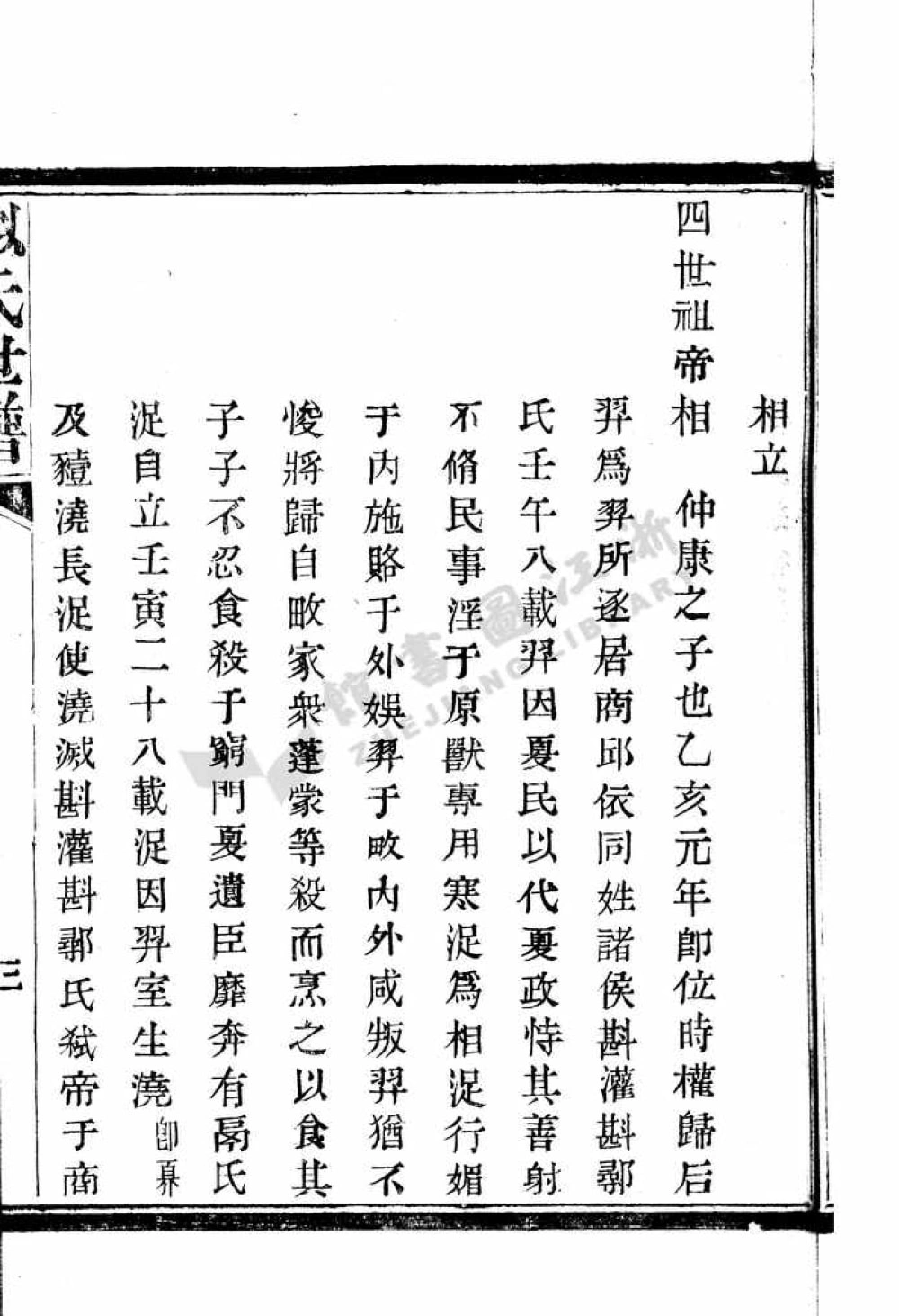 图片[6]-浙江绍兴姒氏世谱电子版PDF下载-中华家谱网