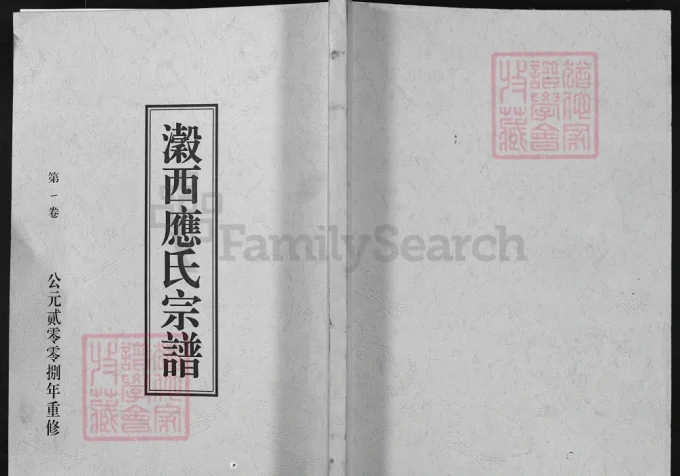 浙江兰溪濲西应氏宗谱-中华家谱网