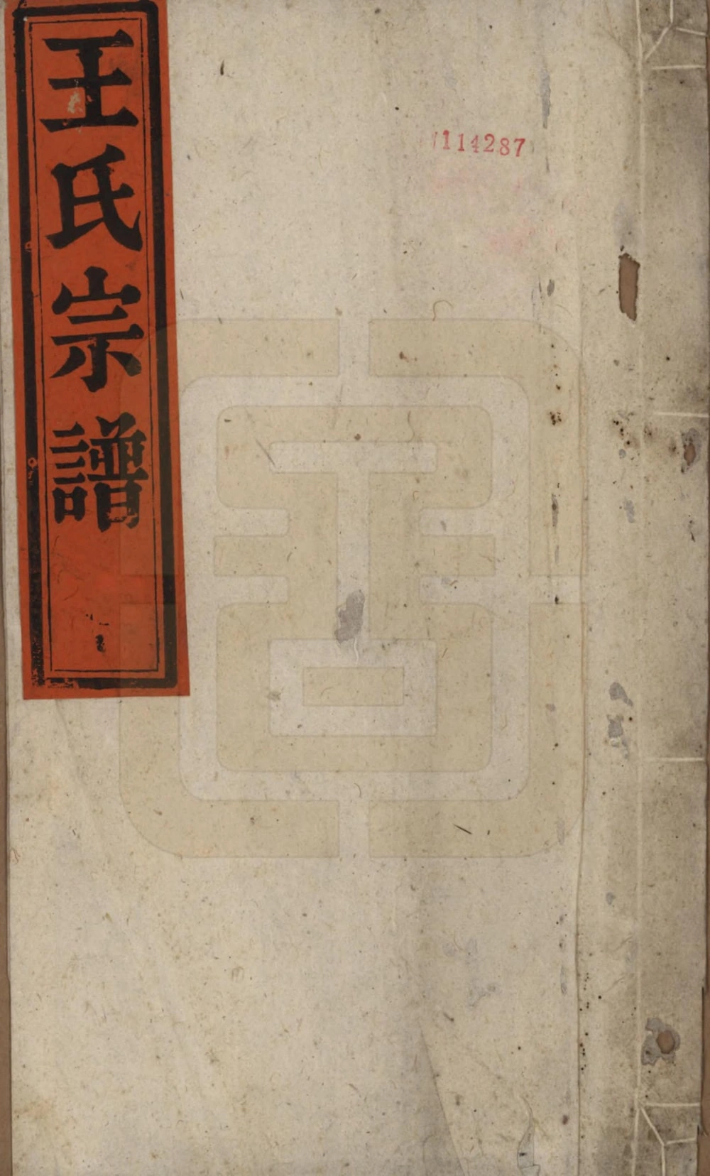 图片[1]-安徽桐城王氏宗谱（培槐堂）电子版PDF下载-中华家谱网