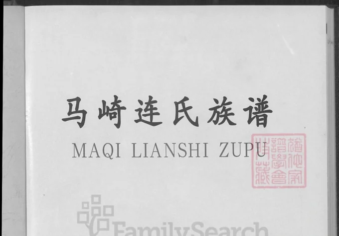 福建漳州龙海马崎连氏族谱（思成堂）-中华家谱网