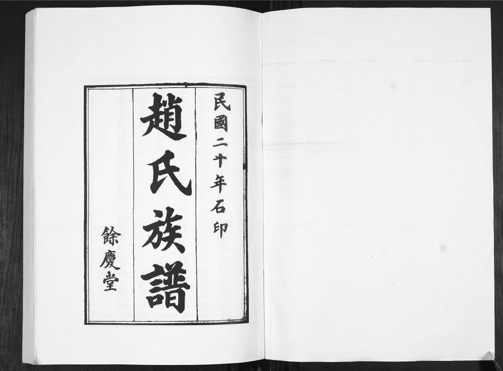 图片[2]-山东青岛即墨赵氏族谱（余庆堂）电子版PDF下载-中华家谱网