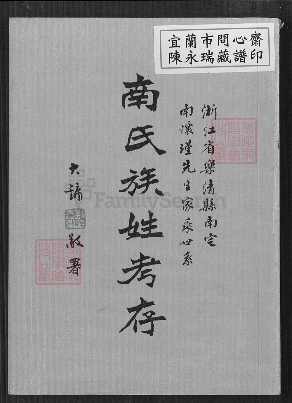 图片[1]-浙江乐清南氏族姓考存(附南宅南怀瑾先生家乘世系)电子版PDF下载-中华家谱网