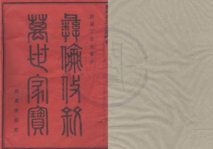 浙江绍兴新昌县鳌峰徐氏宗谱(余庆堂)电子版PDF下载-中华家谱网