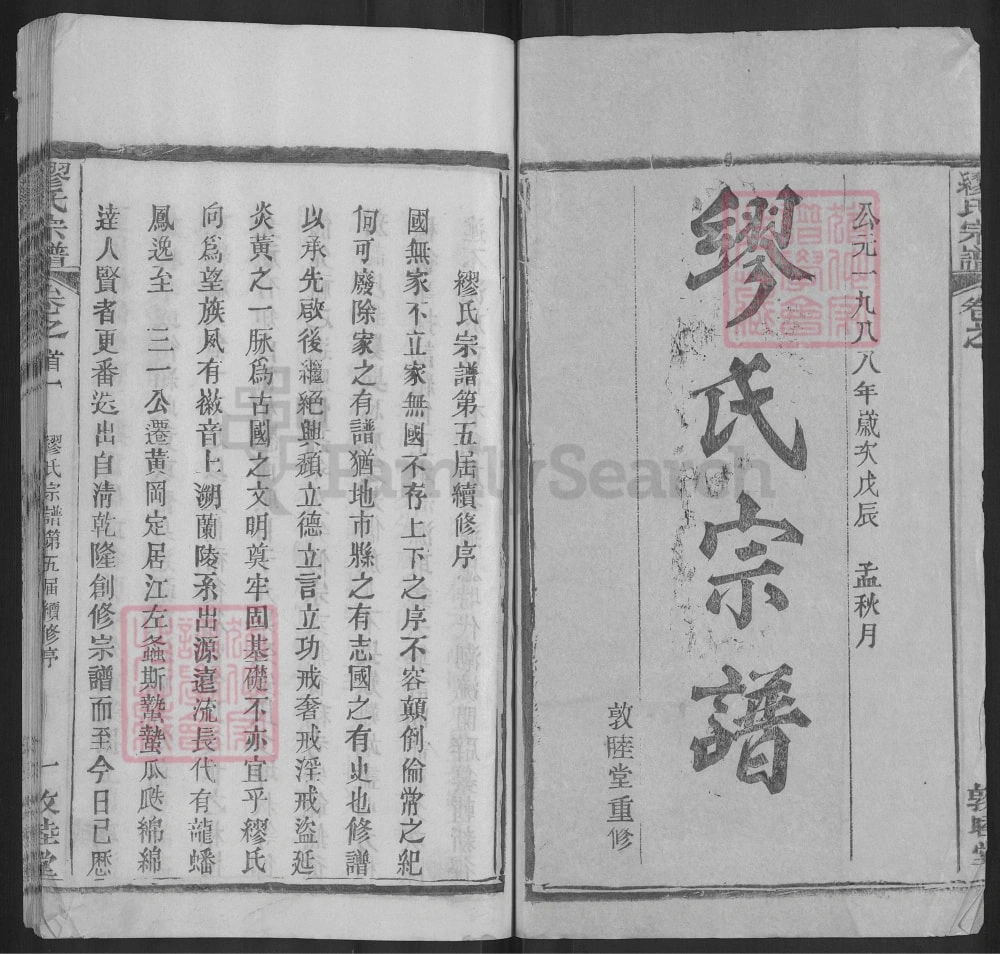 图片[2]-湖北黄冈缪氏宗谱（敦睦堂，1988年本）电子版PDF下载-中华家谱网