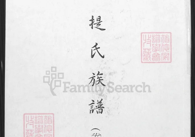 山东枣庄峄城区提氏族谱-中华家谱网