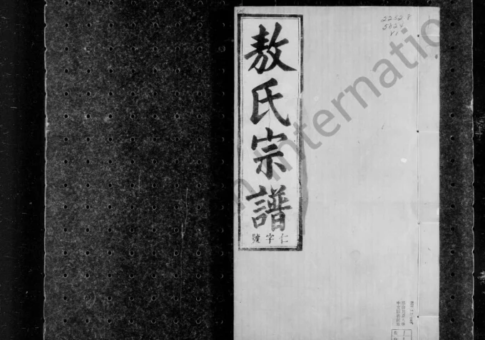 浙江湖州长兴雉南敖氏宗谱（敦伦堂）-中华家谱网