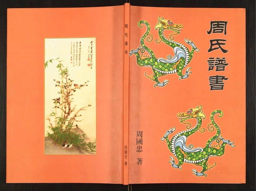 图片[1]-辽宁盖州周氏谱书电子版PDF下载-中华家谱网