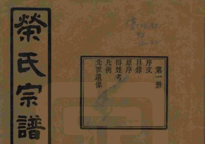 江苏无锡荣氏宗谱（三乐堂）-中华家谱网