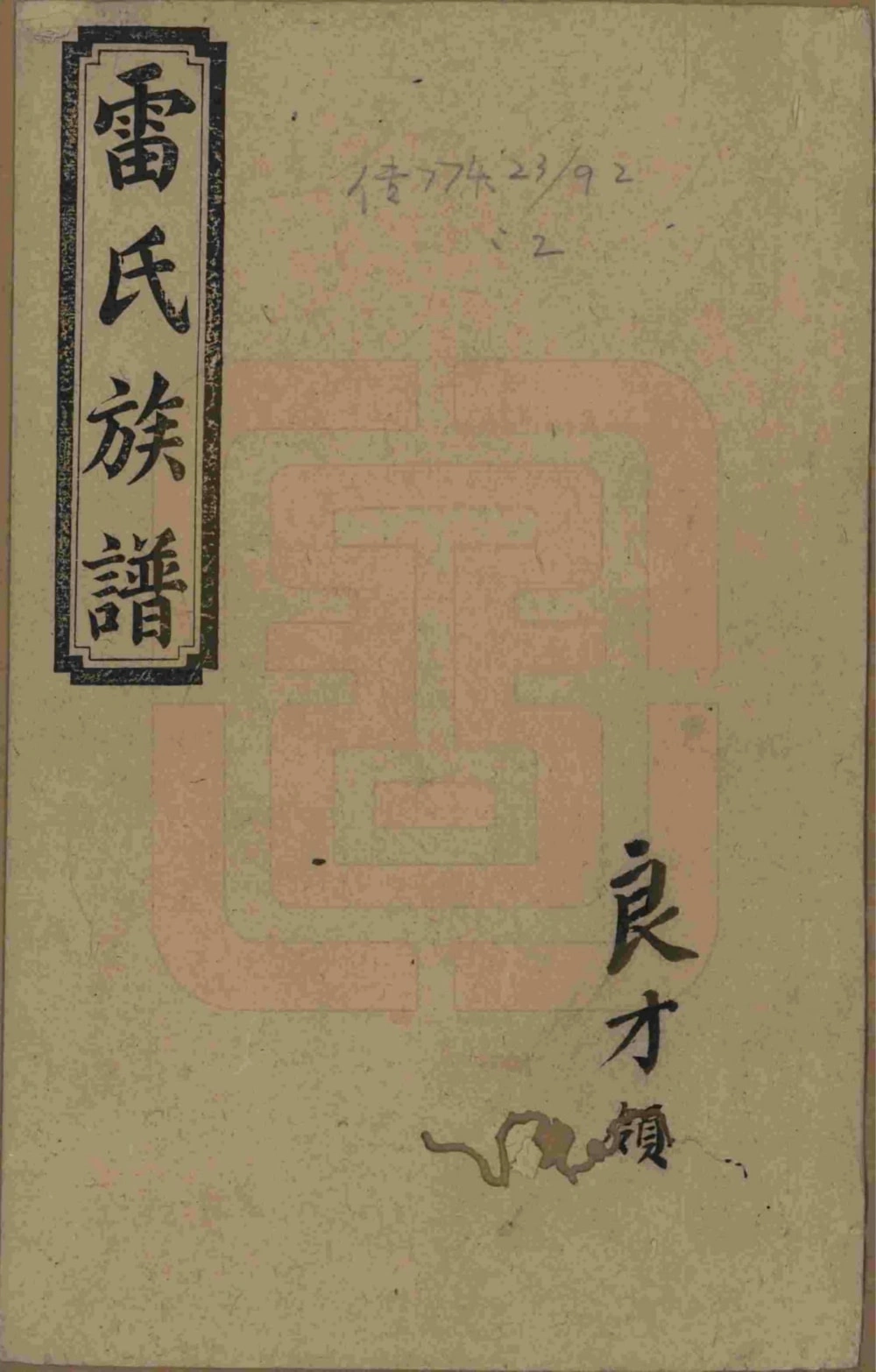 图片[1]-湖南邵阳雷氏四修族谱（讲易堂）电子版PDF下载-中华家谱网