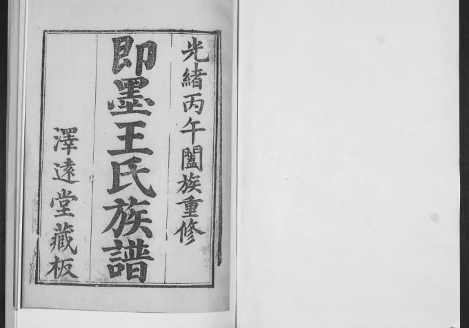 山东青岛即墨王氏族谱（泽远堂）电子版PDF下载-中华家谱网