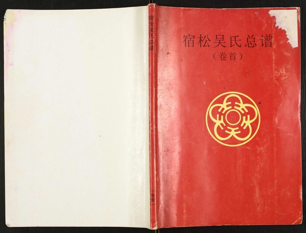 图片[1]-安徽安庆宿松吴氏总谱（至德堂）电子版PDF下载-中华家谱网