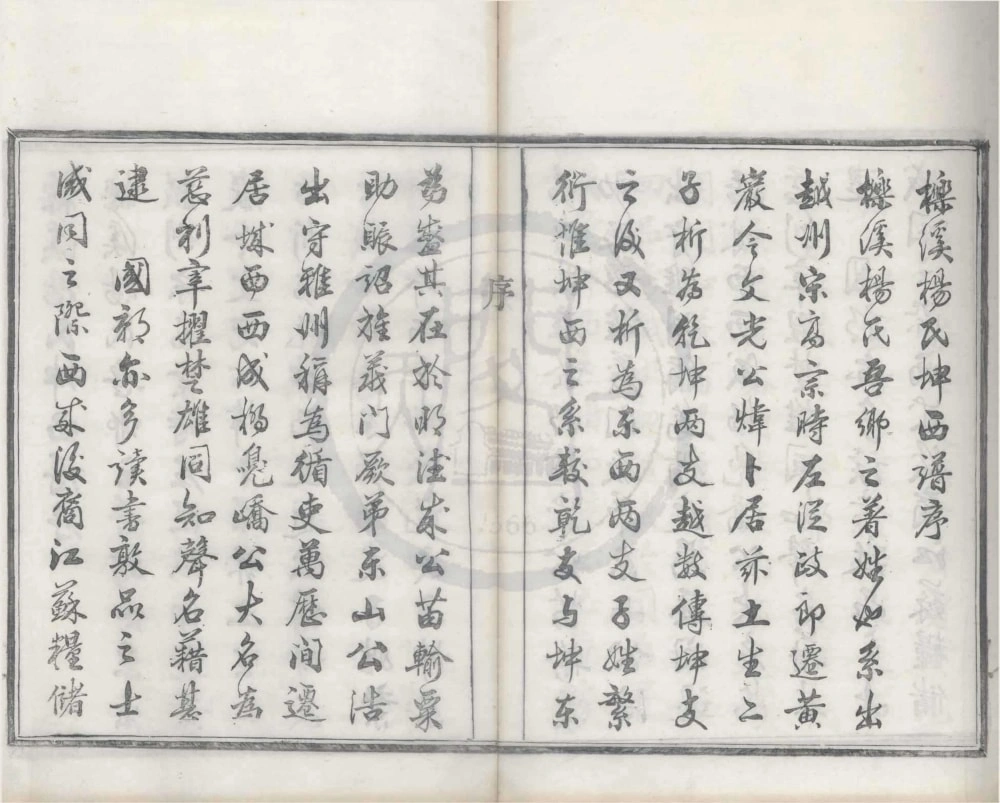 图片[2]-浙江宁波鄞州区栎溪杨氏宗谱（一本堂）电子版PDF下载-中华家谱网