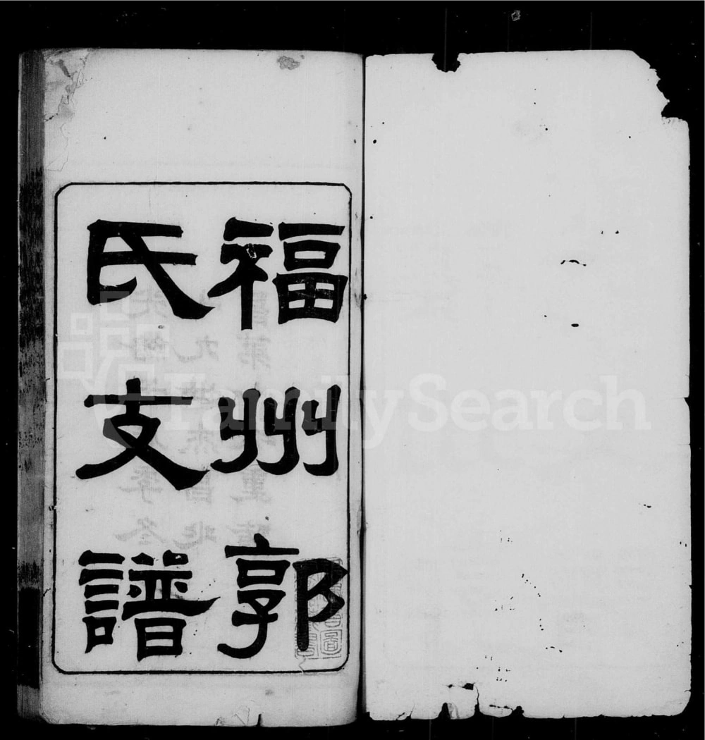 图片[1]-福建福州郭氏支谱电子版PDF下载-中华家谱网