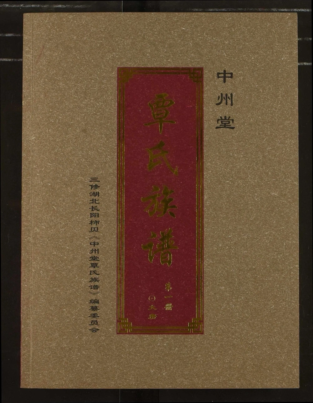 图片[1]-湖北宜昌长阳县覃氏族谱（中州堂）电子版PDF下载-中华家谱网