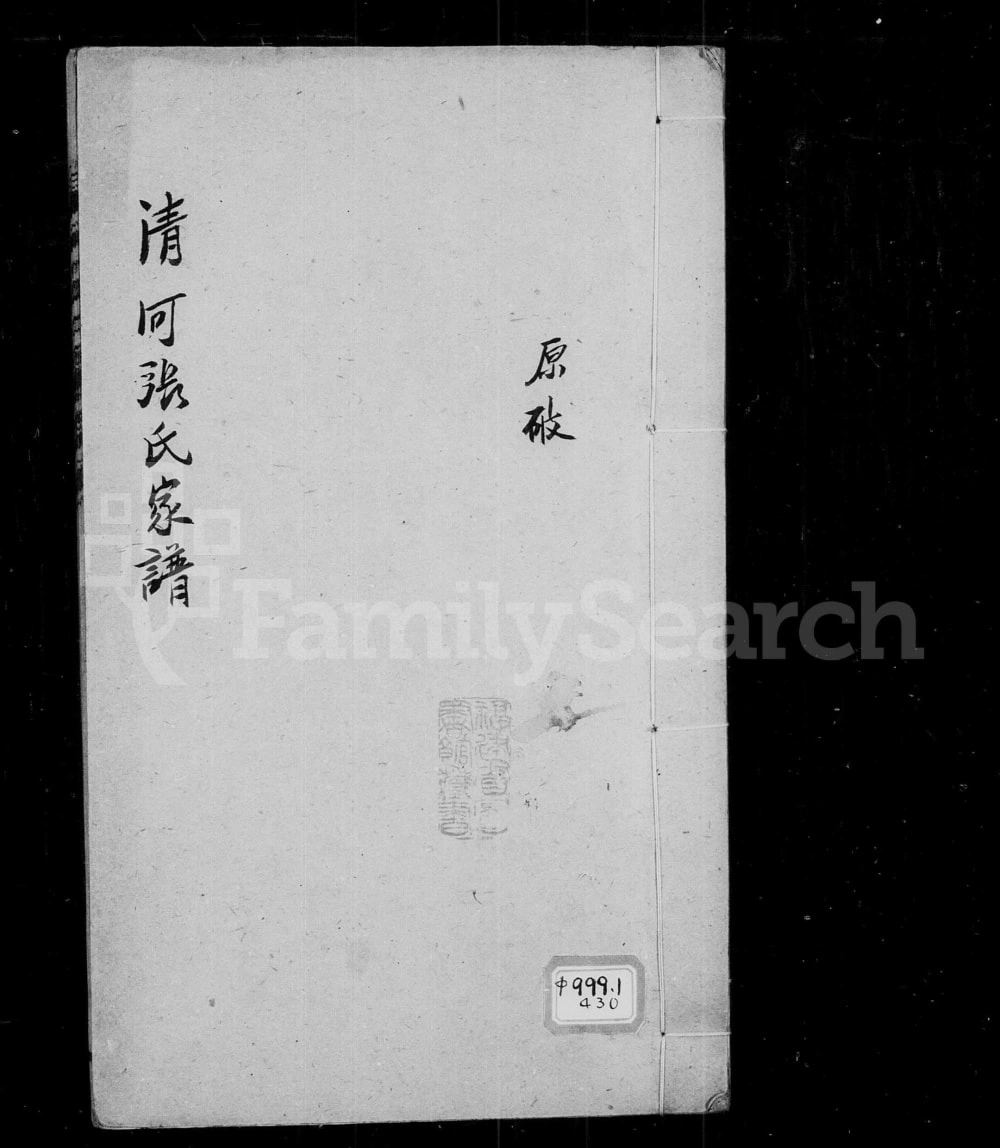 图片[1]-福建三明宁化县清河张氏家谱电子版PDF下载-中华家谱网