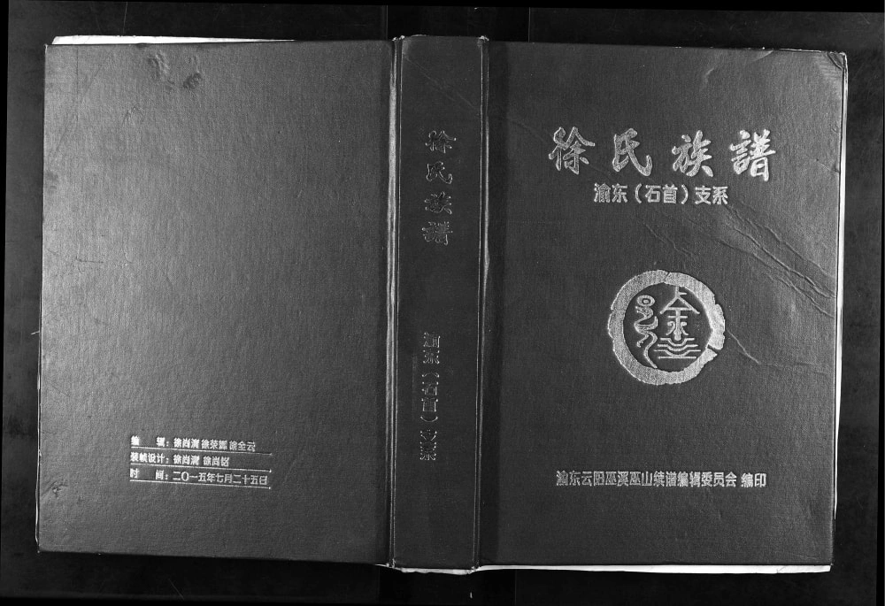 图片[1]-重庆巫山县徐氏族谱渝东(石首)支系电子版PDF下载-中华家谱网