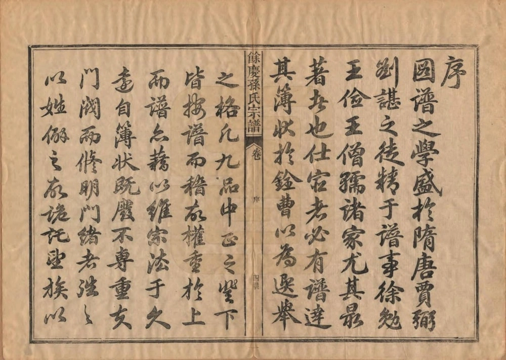 图片[3]-福建南平浦城县余庆孙氏宗谱电子版PDF下载-中华家谱网