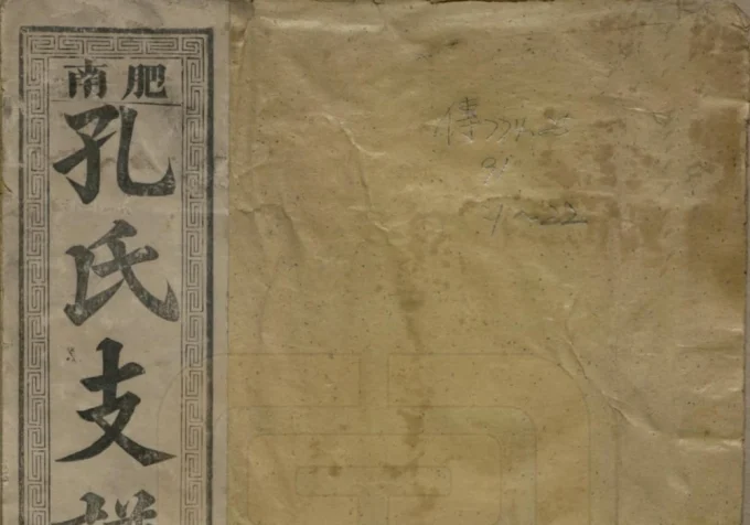 安徽合肥肥南孔氏支谱（忠恕堂）电子版PDF下载-中华家谱网