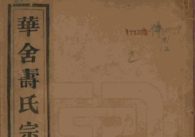 浙江绍兴山阴华舍寿氏宗谱（洽祜堂）-中华家谱网