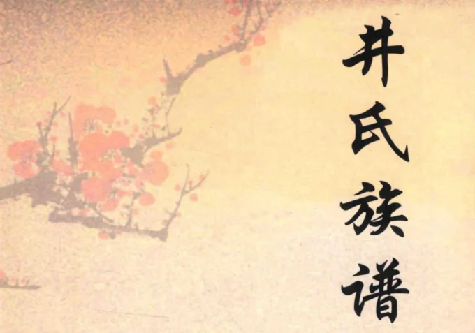 河北沧州井氏族谱-中华家谱网