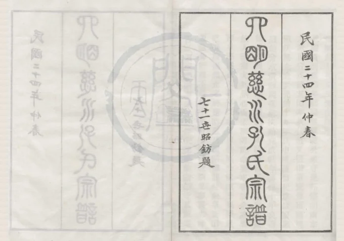 浙江慈溪四明慈水孔氏三修宗谱电子版PDF下载-中华家谱网