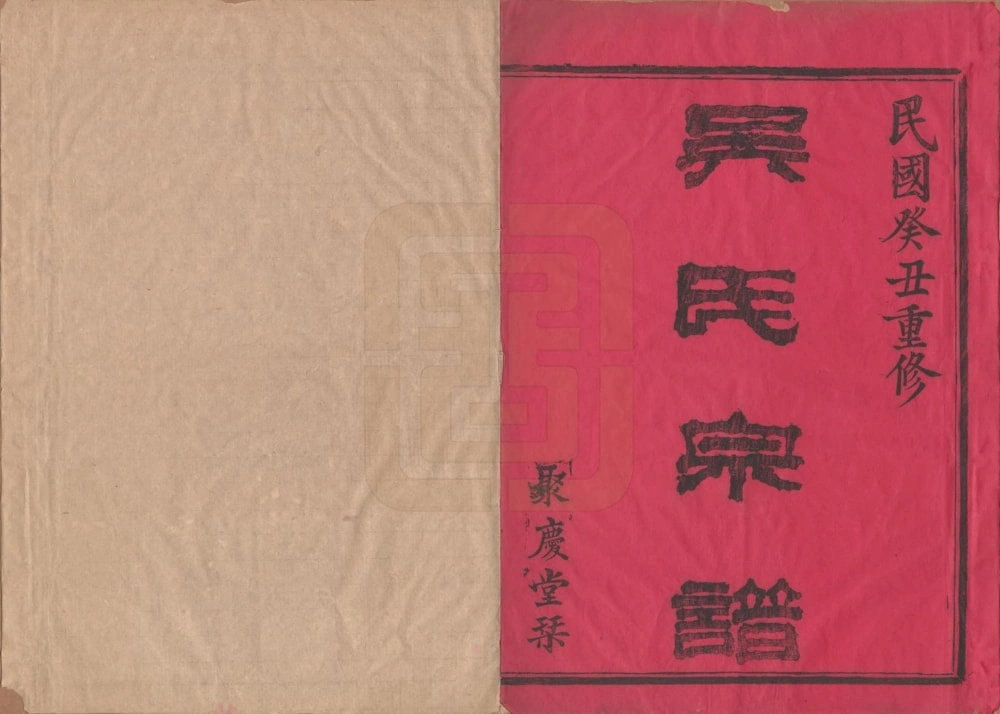 图片[2]-浙江诸暨暨阳孝义吴氏宗谱（聚庆堂）电子版PDF下载-中华家谱网