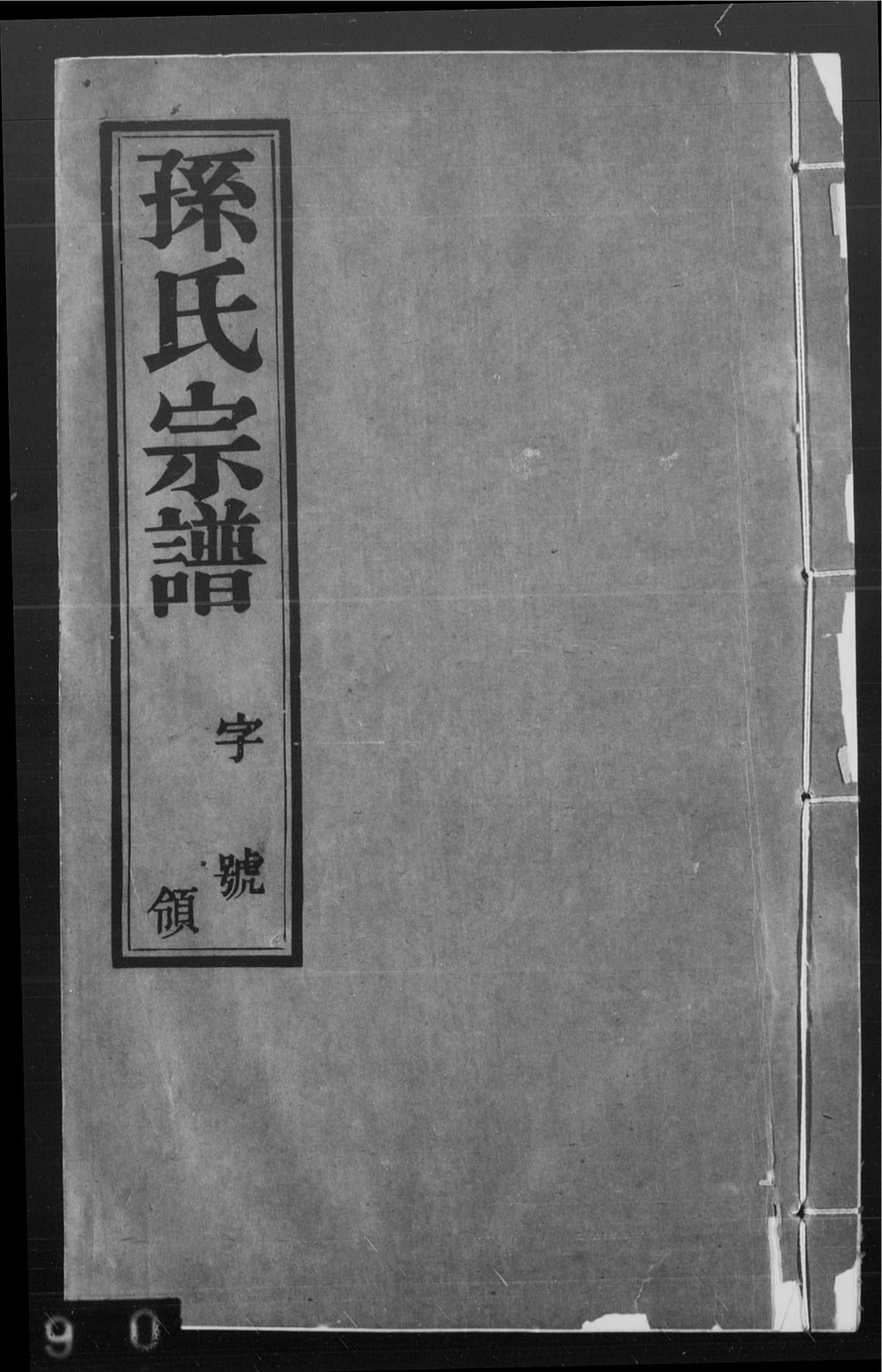 图片[1]-江苏无锡孙氏宗谱（忠贞堂）电子版PDF下载-中华家谱网