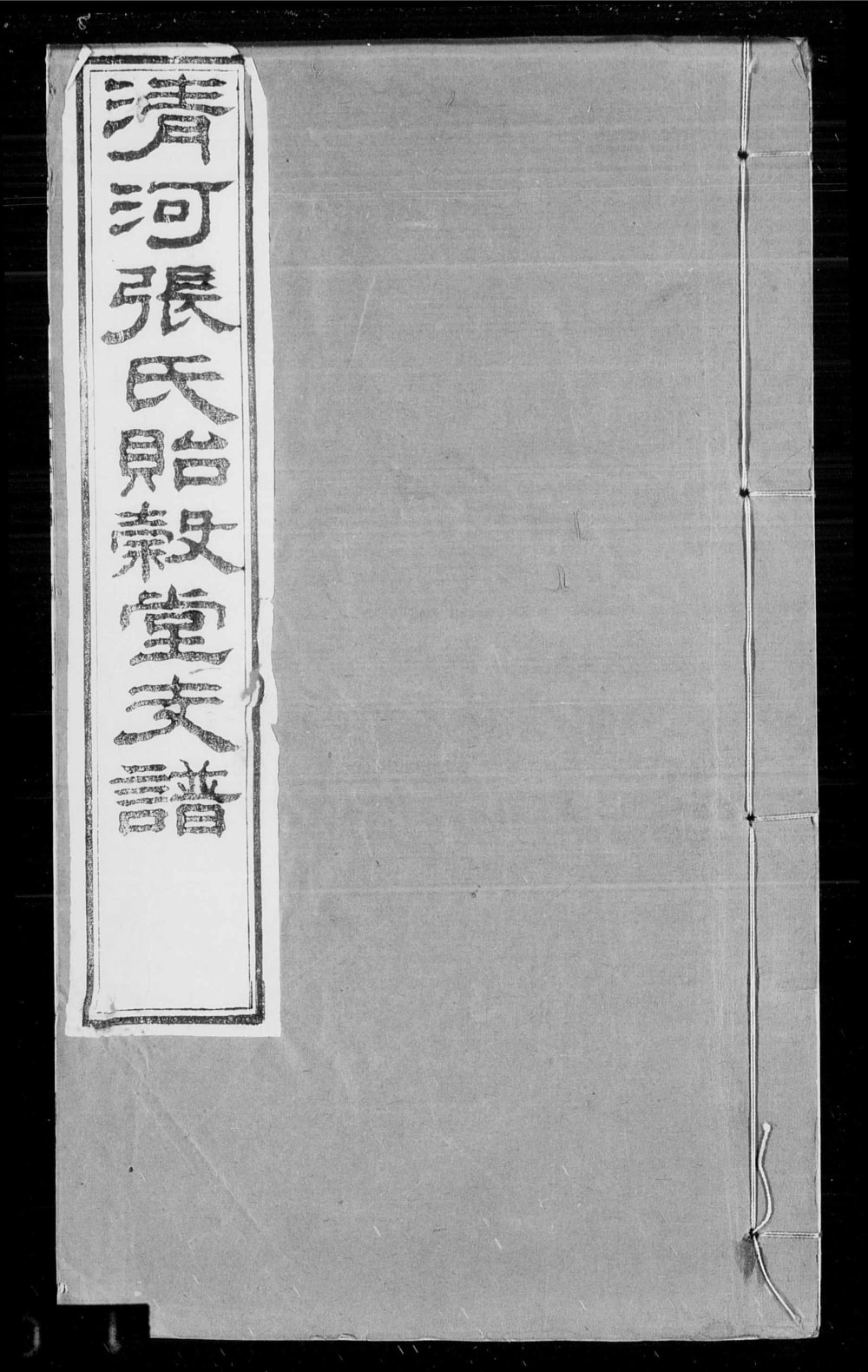 图片[1]-浙江杭州钱塘清河张氏支谱（贻谷堂）电子版PDF下载-中华家谱网