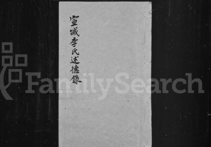 上海松江区宣城李氏述德录电子版PDF下载-中华家谱网