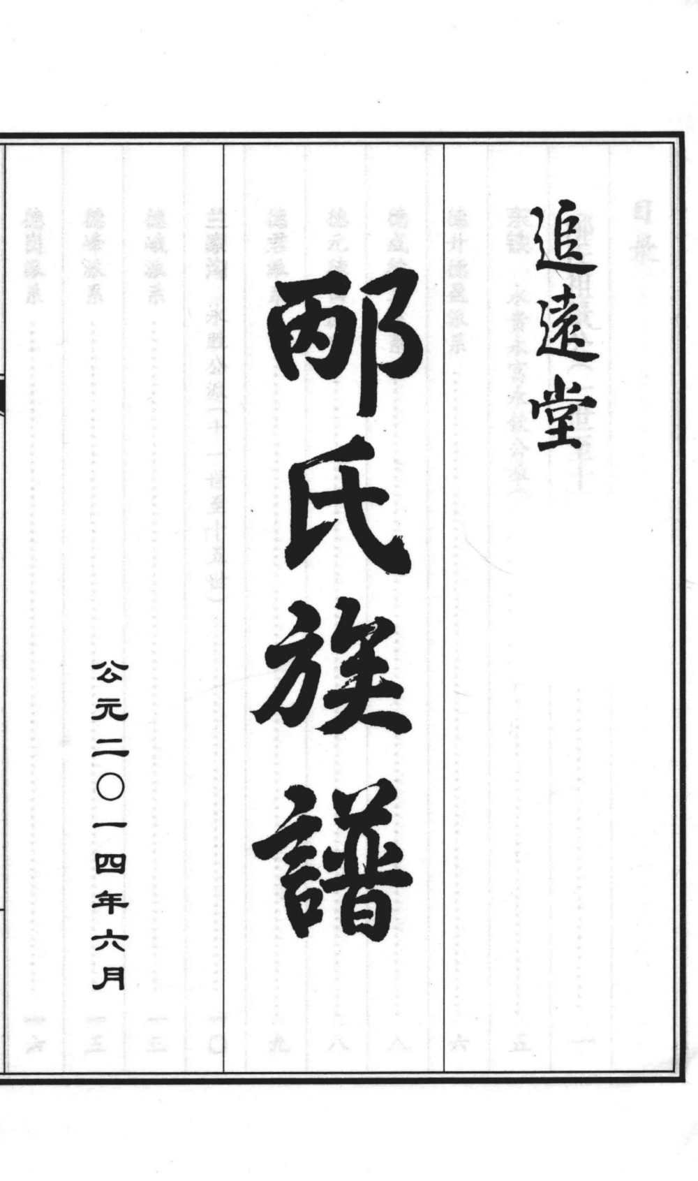 图片[2]-山东青岛即墨邴氏族谱（追远堂）电子版PDF下载-中华家谱网