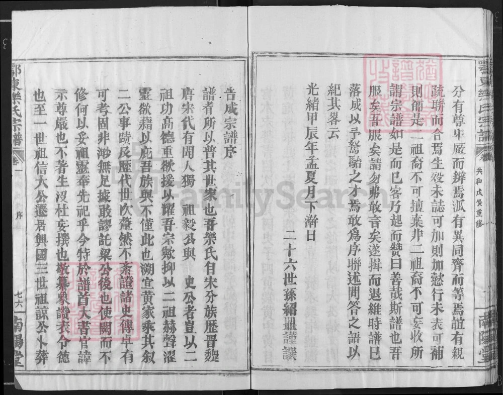 图片[3]-湖北黄石阳新县鄂东乐氏宗谱菜户谱（南阳堂）电子版PDF下载-中华家谱网