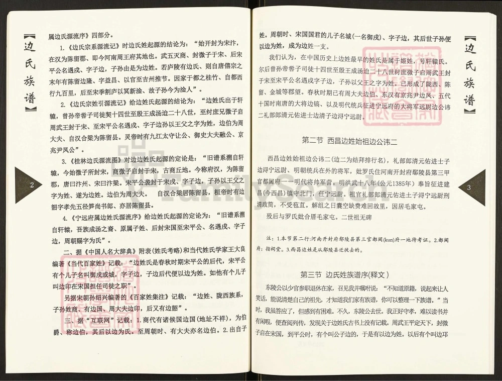 图片[4]-河南许昌鄢陵县边氏族谱电子版PDF下载-中华家谱网