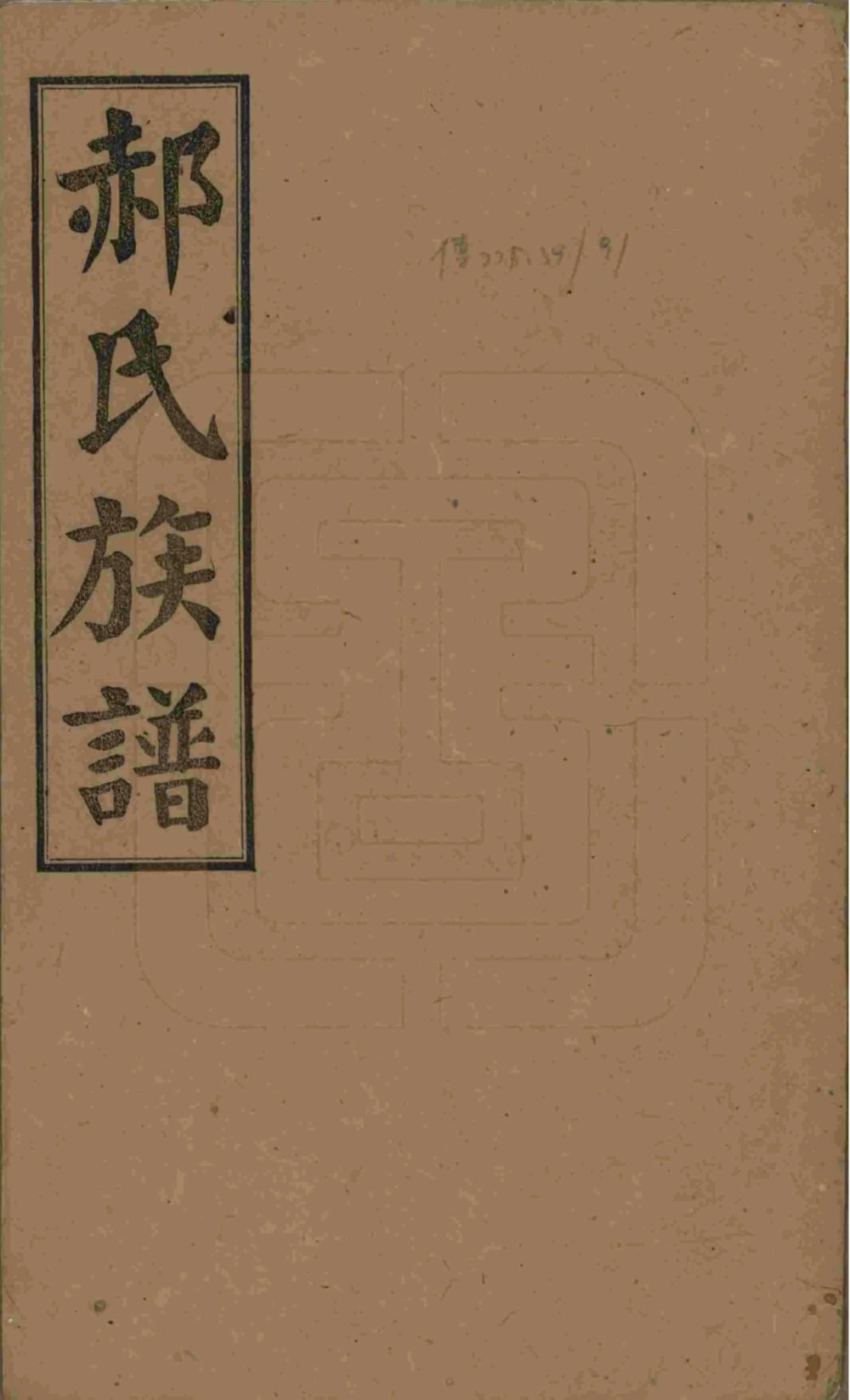 图片[1]-湖南长沙郝氏族谱（太原堂）电子版PDF下载-中华家谱网