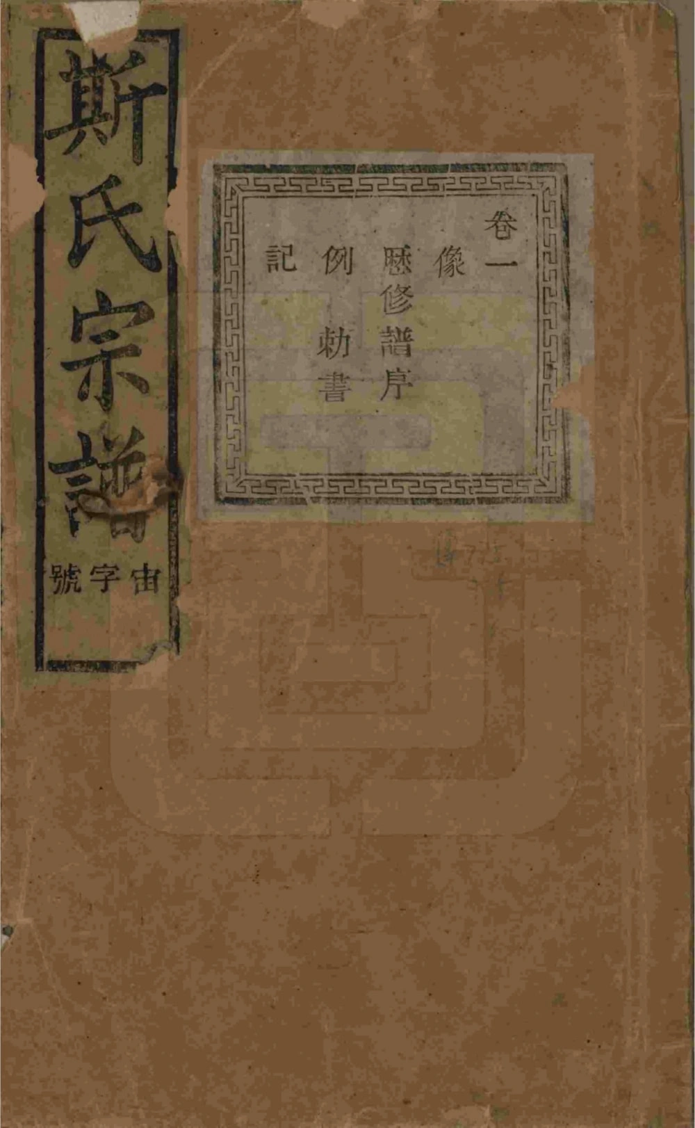 图片[1]-浙江诸暨暨阳上林斯氏宗谱（孝义堂）电子版PDF下载-中华家谱网