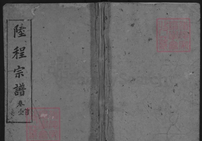 湖北麻城陆程宗谱（敦本堂）-中华家谱网
