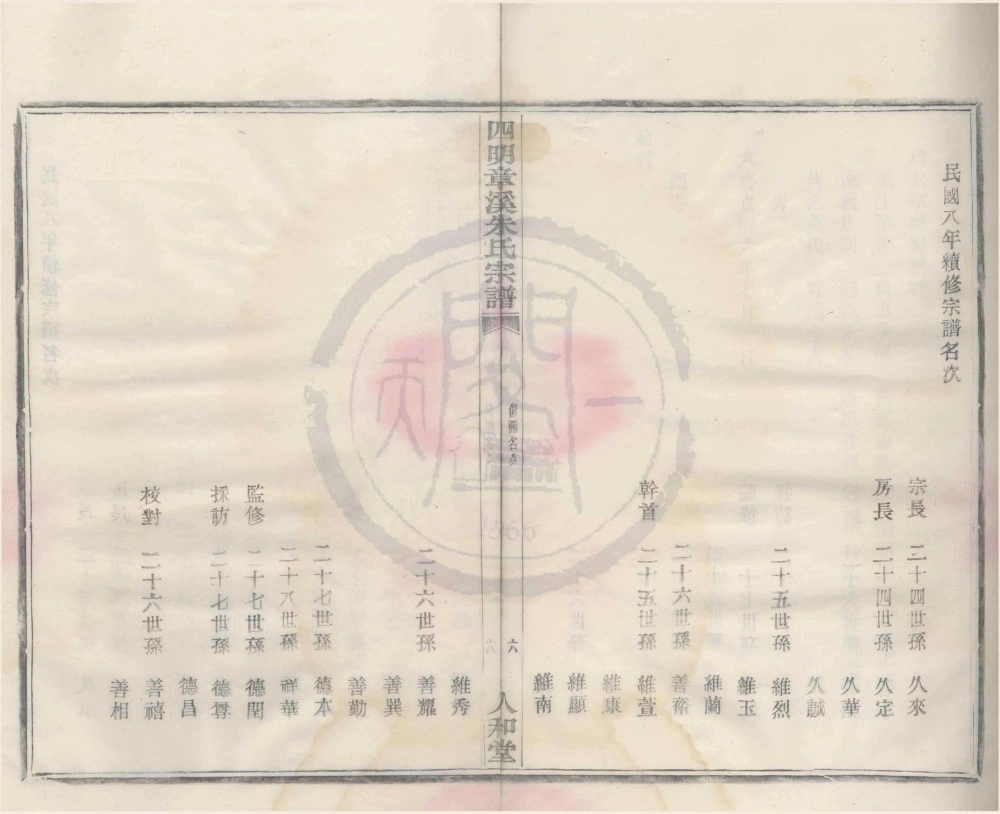 图片[3]-浙江宁波鄞州区四明章溪朱氏宗谱（人和堂）电子版PDF下载-中华家谱网