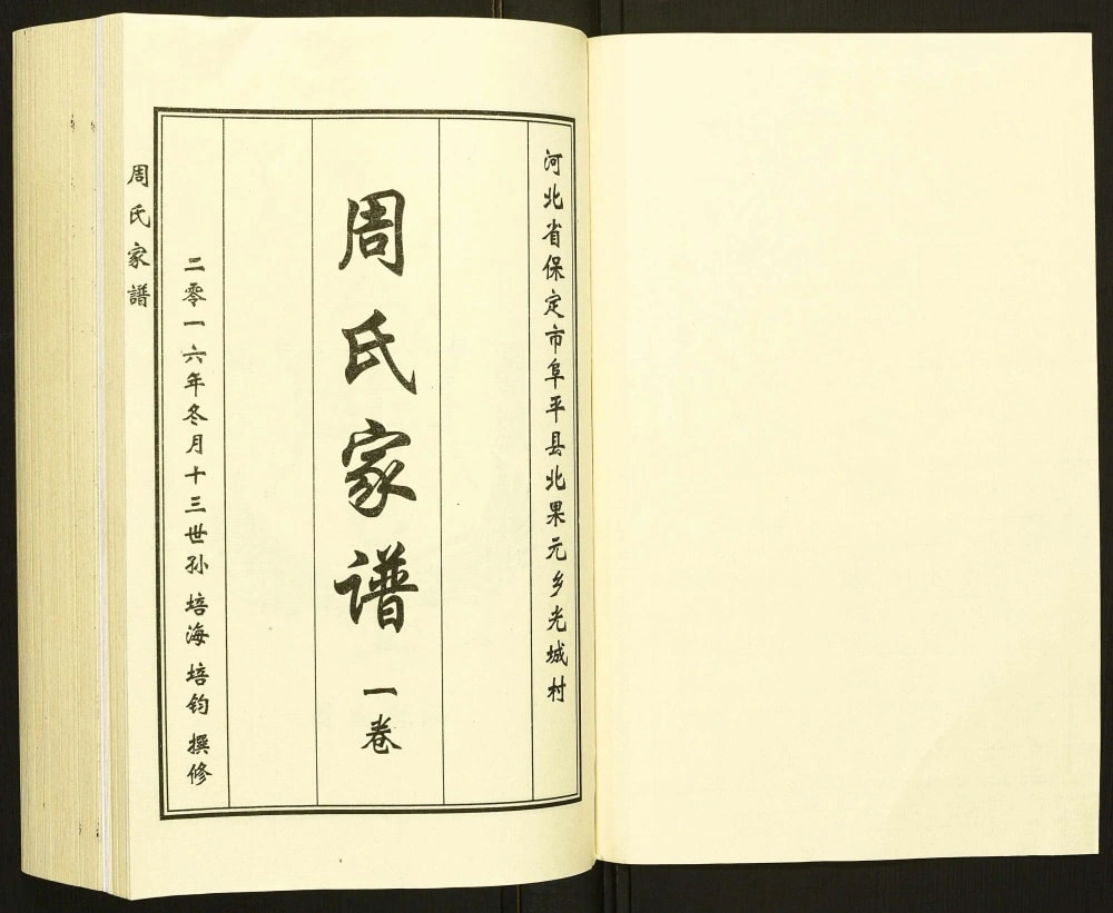 图片[2]-河北保定阜平县周氏家谱电子版PDF下载-中华家谱网