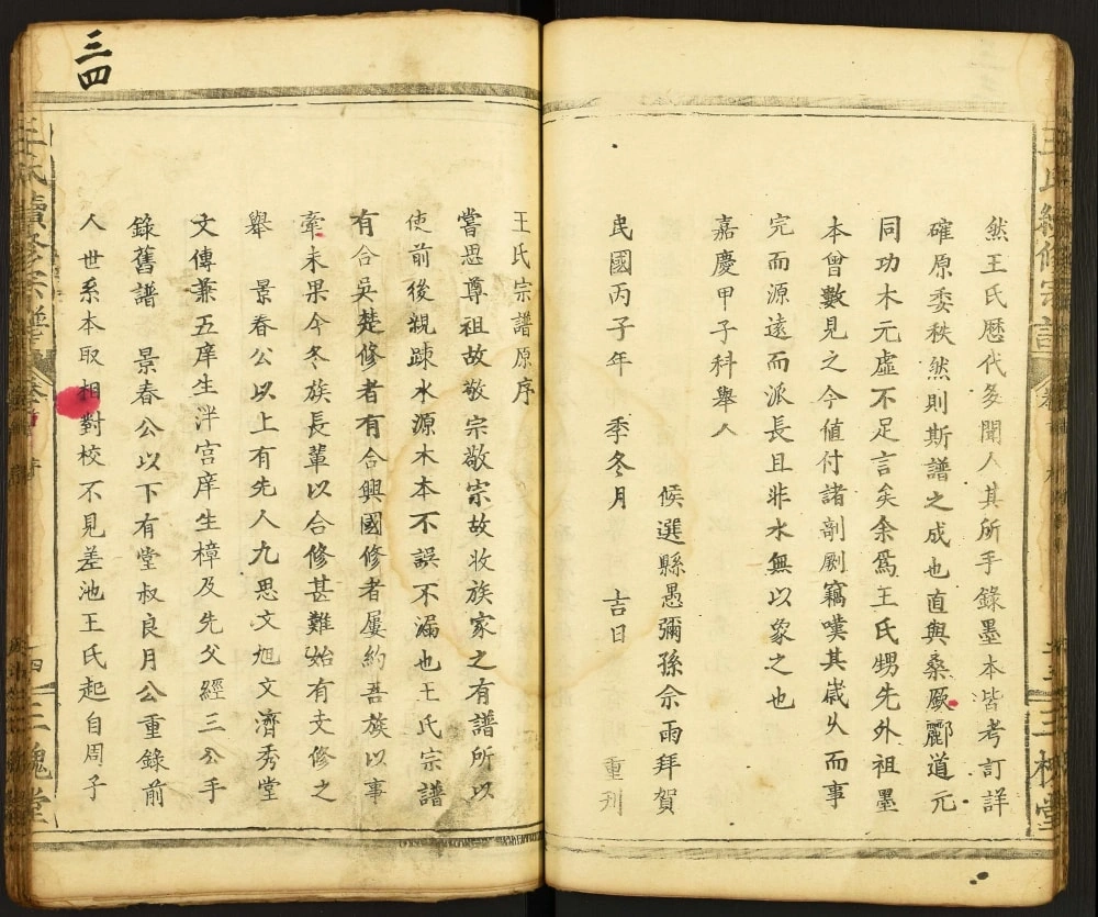 图片[4]-湖北黄石阳新县王氏续修宗谱（三槐堂）电子版PDF下载-中华家谱网