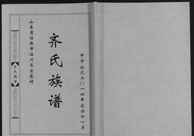 山东淄博淄川区齐氏族谱电子版PDF下载-中华家谱网
