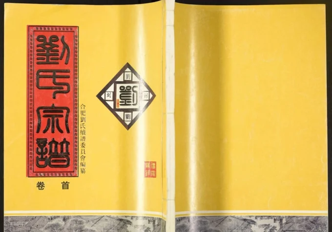 安徽合肥肥东县刘氏宗谱(天禄堂)电子版PDF下载-中华家谱网